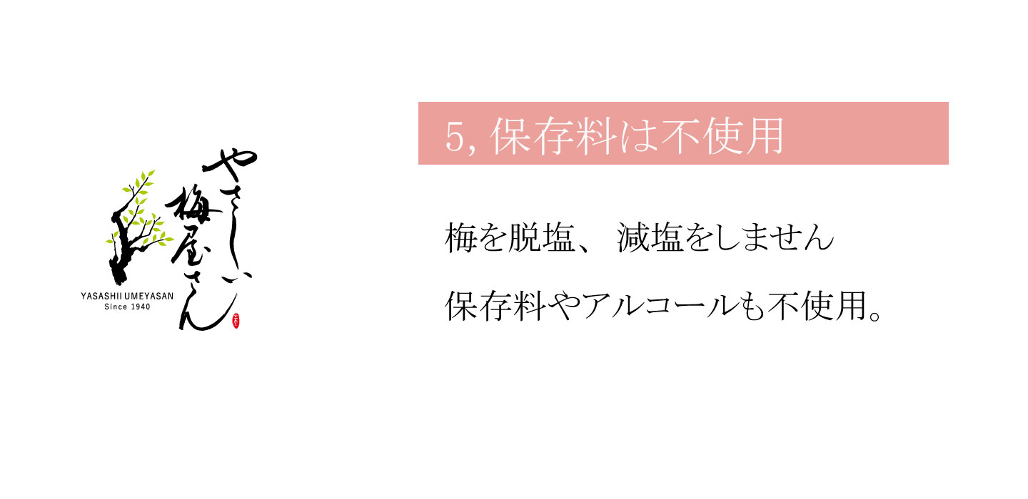 有機梅干し専門店 やさしい梅屋さんの安心 安全への7つの取り組み その5 保存料 アルコール不使用 紀州 有機梅干し 無農薬 自然栽培 南高梅 産地 直送 産直 通信販売 通販